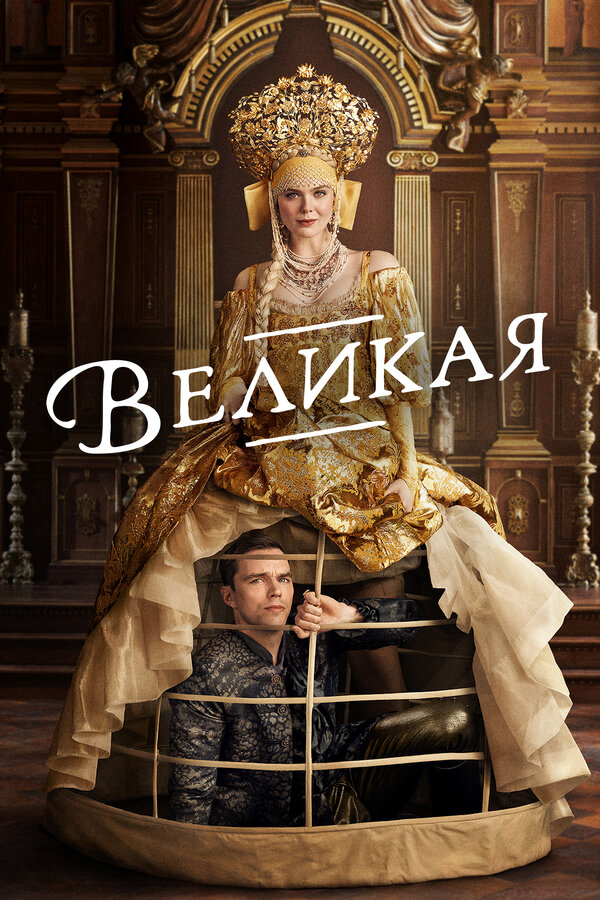 Великая (2020) - смотреть онлайн